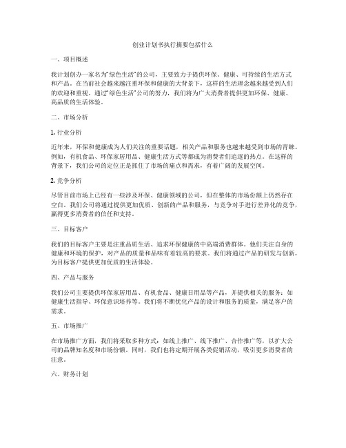 创业计划书执行摘要包括什么