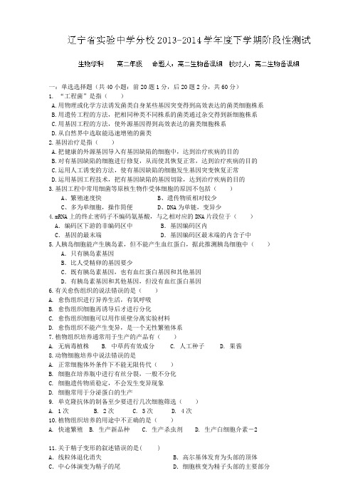 辽宁省实验中学分校2013-2014学年高二6月月考 生物试题 Word版含答案