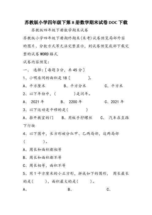 苏教版小学四年级下第8册数学期末试卷DOC下载