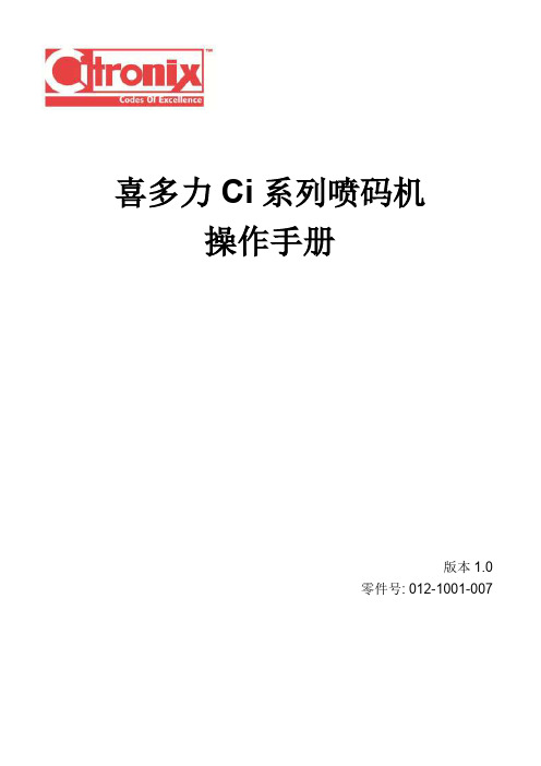 喜多力喷码机ci系列操作手册