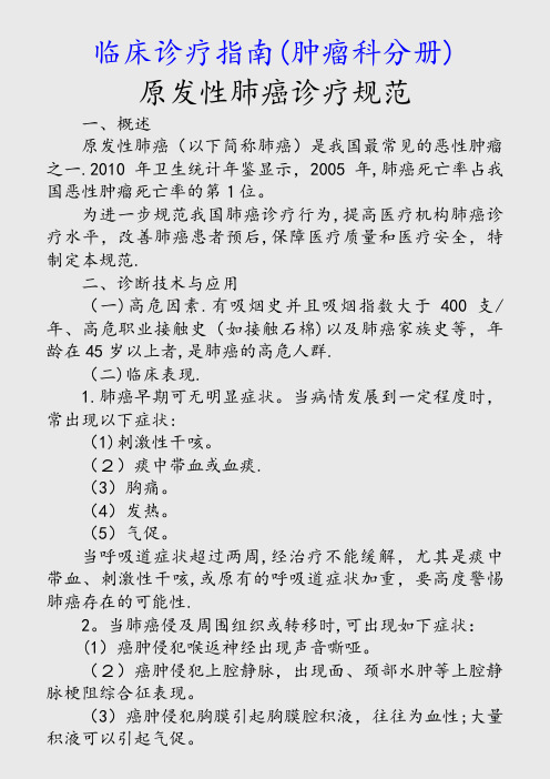 最新临床诊疗指南(肿瘤科分册)(精品收藏)