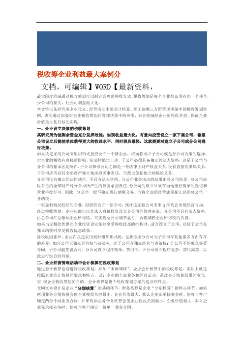 税收筹划 企业利益最大案例分析