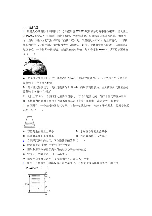 重庆市初中物理八年级下第八章《压强与浮力》检测题(答案解析)