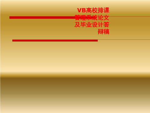 VB高校排课管理系统论文及毕业设计答辩稿