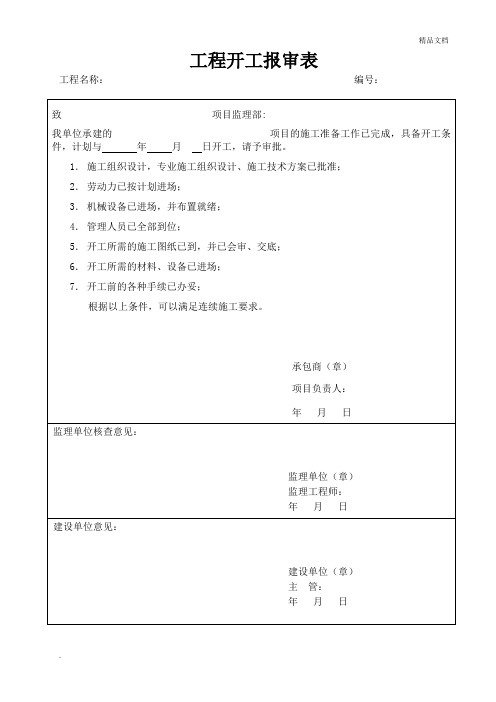 工程开工报告及报审表