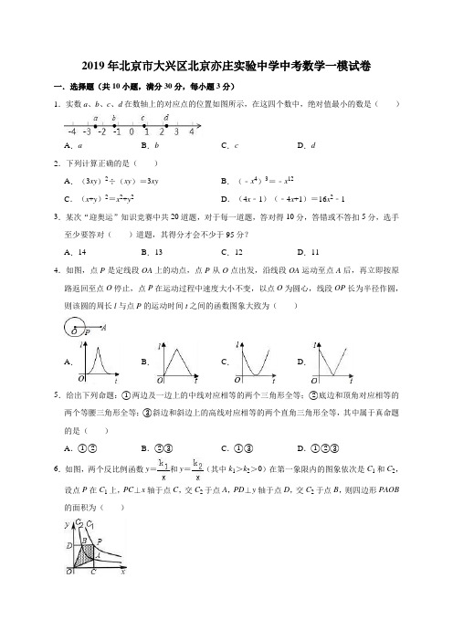 北京市大兴区北京亦庄实验中学2019年中考数学一模试卷(解析版)