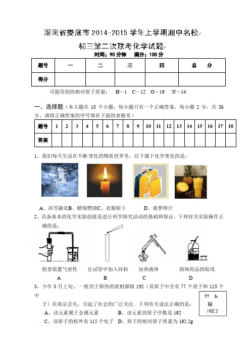 娄底市联考2014-2015年九年级化学期中试卷及答案