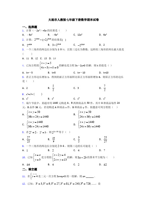 大连市人教版七年级下册数学期末试卷