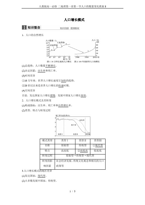 人教版高一必修 二地理第一章第一节人口的数量变化教案8