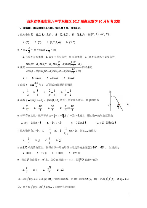 山东省枣庄市第八中学东校区高三数学10月月考试题