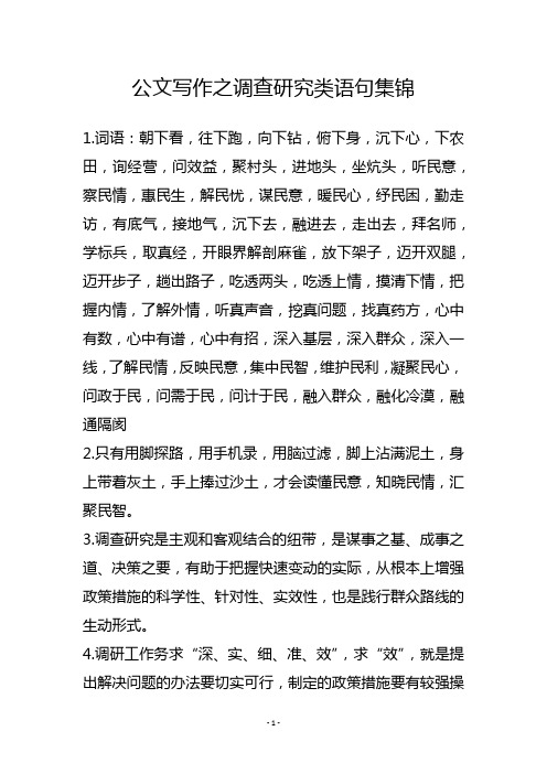 公文写作之调查研究类语句集锦