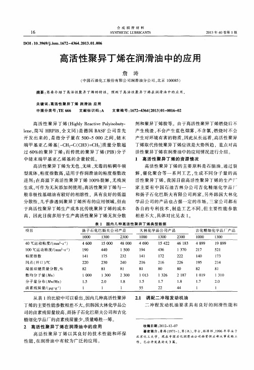 高活性聚异丁烯在润滑油中的应用