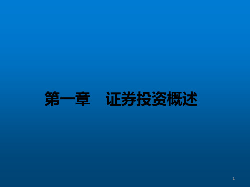 证券投资学完整版课件最全电子教案