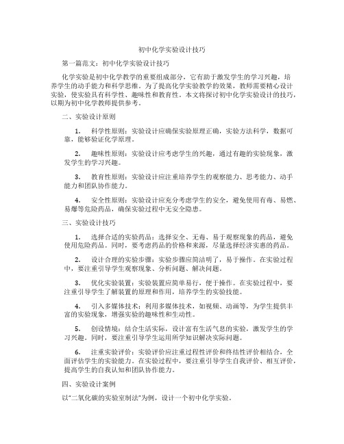 初中化学实验设计技巧(含学习方法技巧、例题示范教学方法)