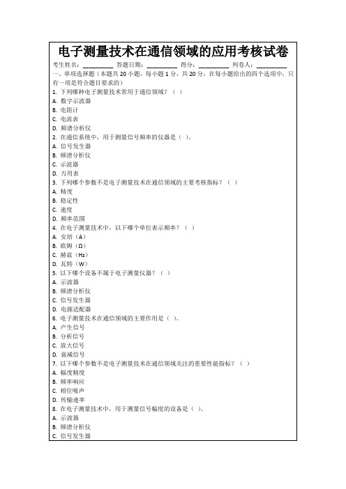 电子测量技术在通信领域的应用考核试卷