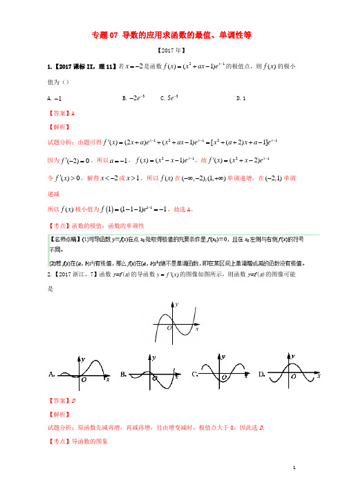 三年高考(2015_2017)高考数学试题分项版解析专题07导数的应用求函数的最值、单调性等理