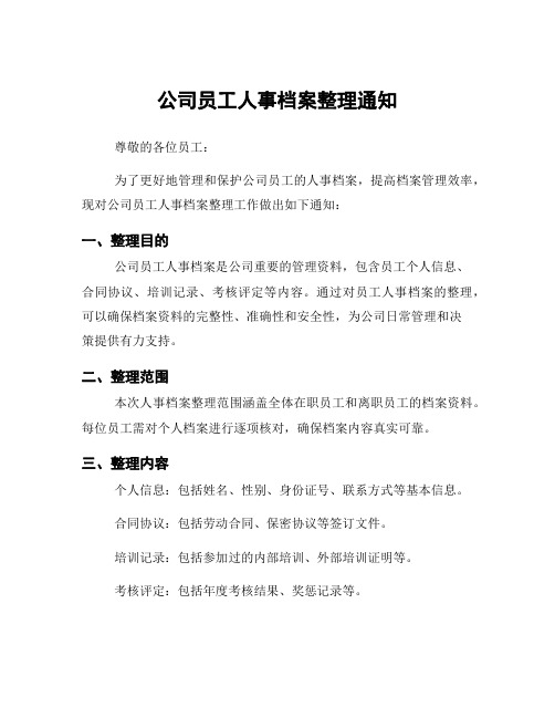 公司员工人事档案整理通知