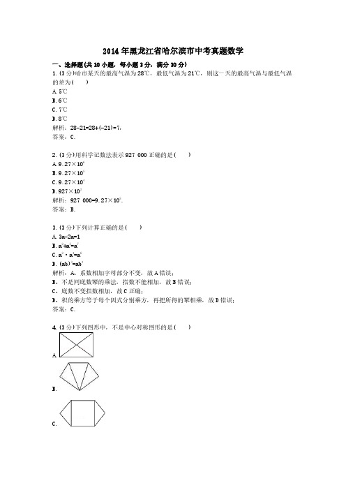 2014年黑龙江省哈尔滨市中考真题数学