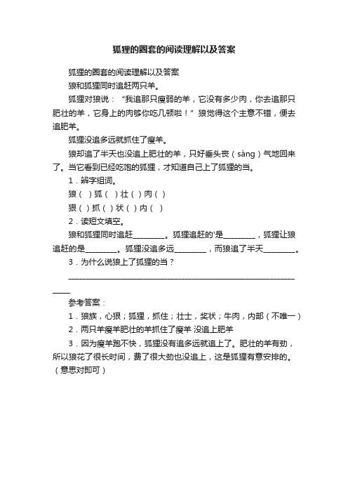 狐狸的圈套的阅读理解以及答案