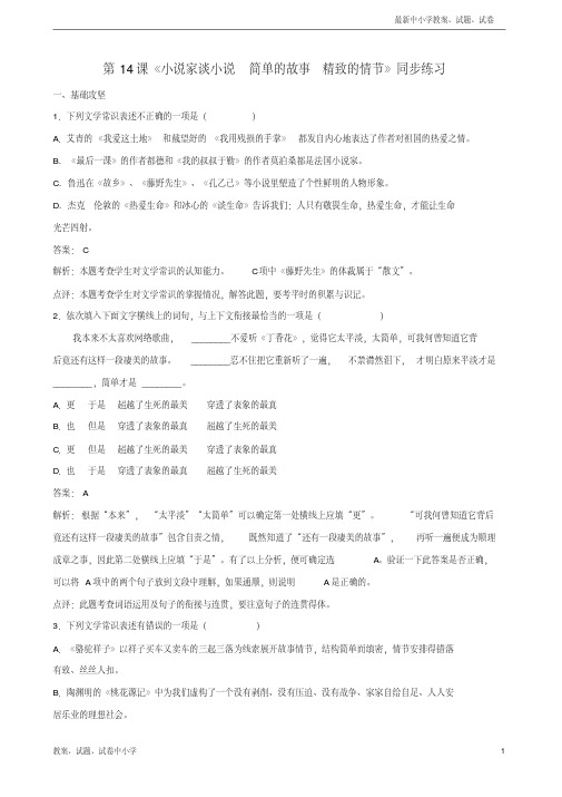 【精品】九年级语文上册第四单元第14课小说家谈小说简单的故事精致的情节同步练习新版苏教版