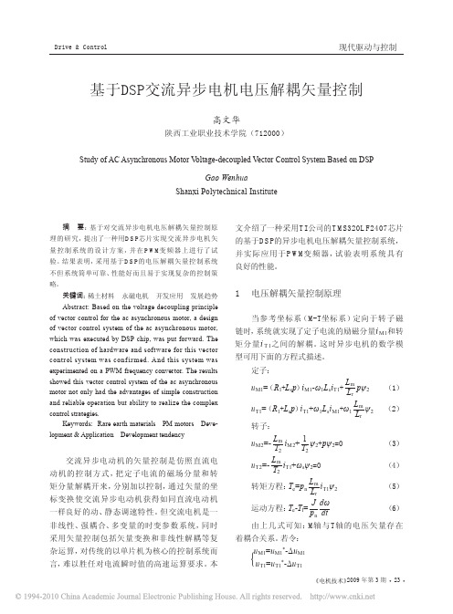 基于DSP交流异步电机电压解耦矢量控制