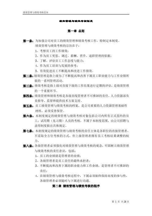 【精品文档】华为公司绩效管理制度