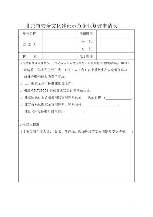 北京市安全文化建设示范企业复评申请表2020版