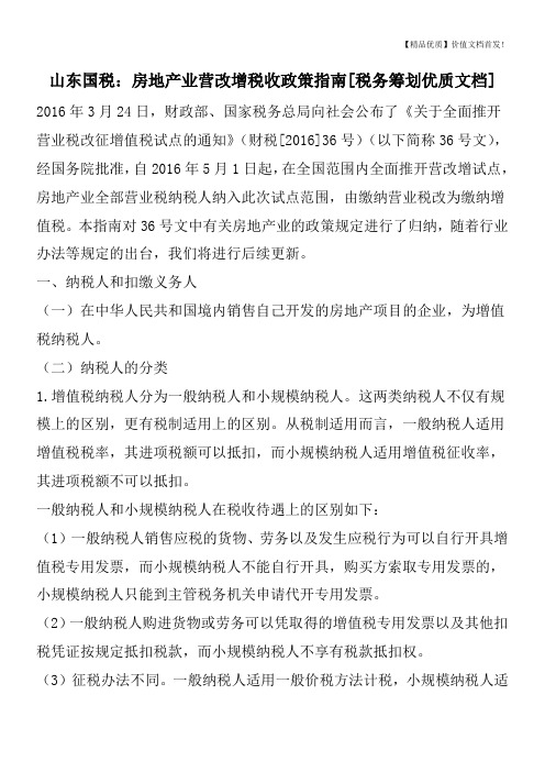 山东国税：房地产业营改增税收政策指南[税务筹划优质文档]