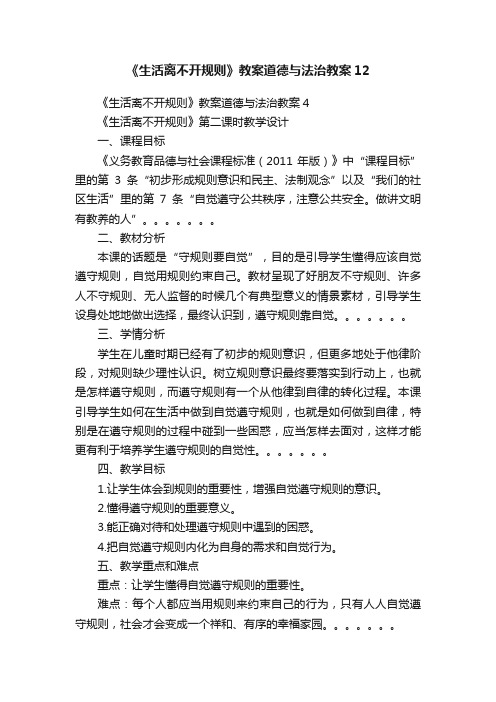 《生活离不开规则》教案道德与法治教案12