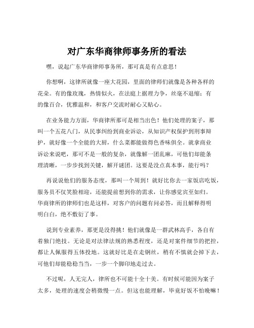 对广东华商律师事务所的看法