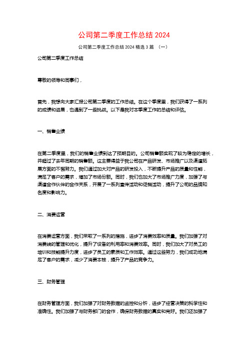 公司第二季度工作总结20243篇