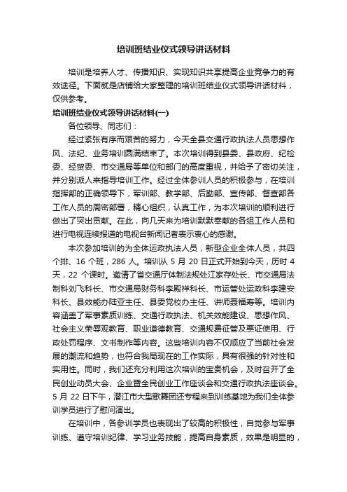 培训班结业仪式领导讲话材料