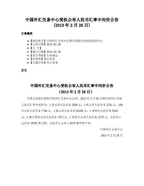 中国外汇交易中心受权公布人民币汇率中间价公告(2013年2月26日)