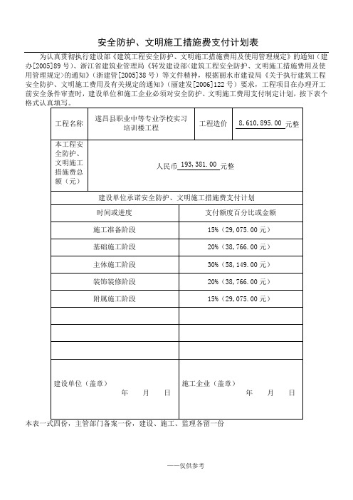 安全防护、文明施工措施费支付计划表(样表)
