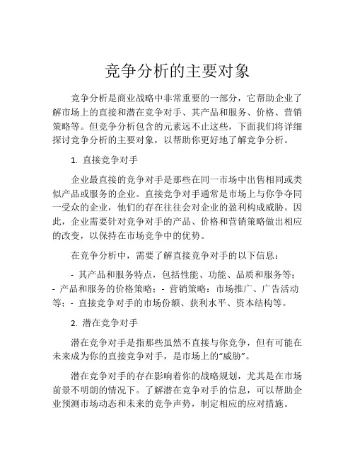 竞争分析的主要对象