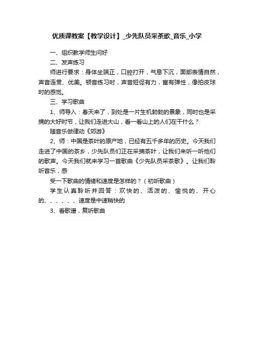 优质课教案【教学设计】_少先队员采茶歌_音乐_小学