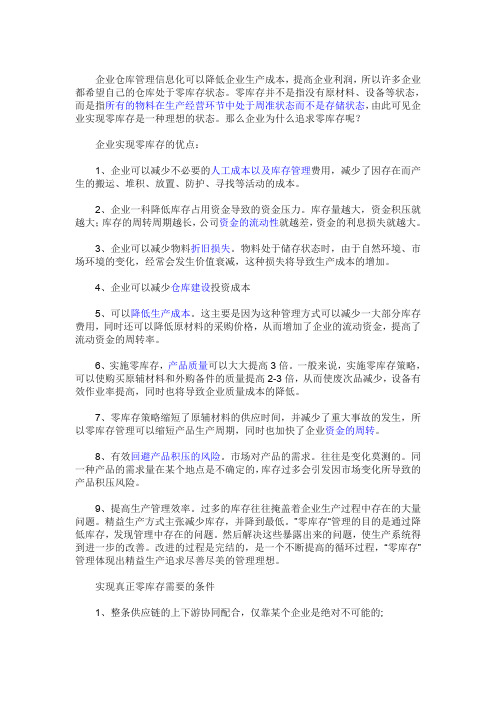 为什么企业追求实现零库存