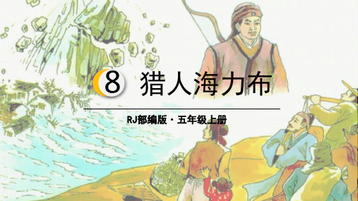 【部编本】语文五年级上册《猎人海力布》名师推荐