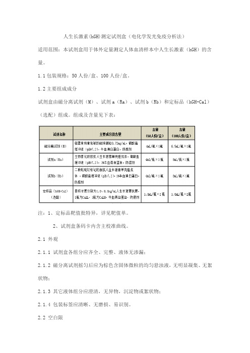 人生长激素(hGH)测定试剂盒(电化学发光免疫分析法)产品技术要求北京联众泰克