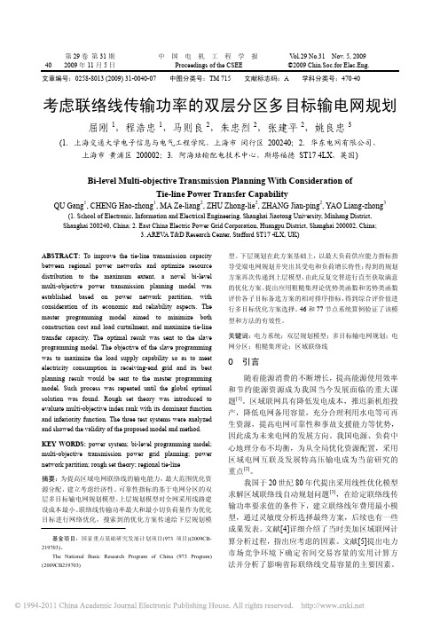 考虑联络线传输功率的双层分区多目标输电网规划