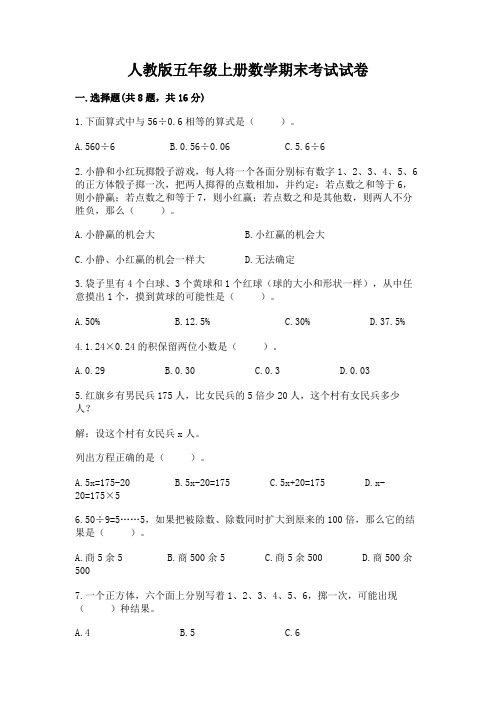 人教版五年级上册数学期末考试试卷带答案(培优b卷)