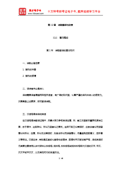 郭著章 李庆生《英汉互译实用教程》笔记和课后习题(含考研真题)详解(诗歌翻译与欣赏)【圣才出品】