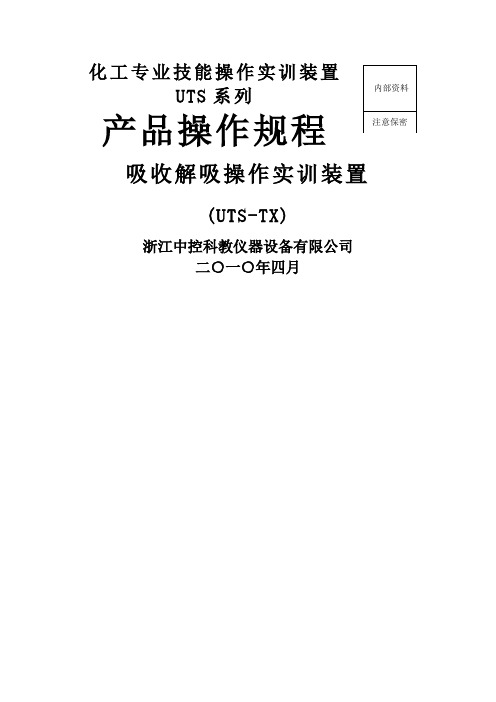 吸收解吸实训单元装置说明及操作规程