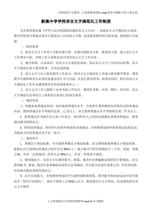 新集中学学校语言文字工作相关制度汇编(1—5)