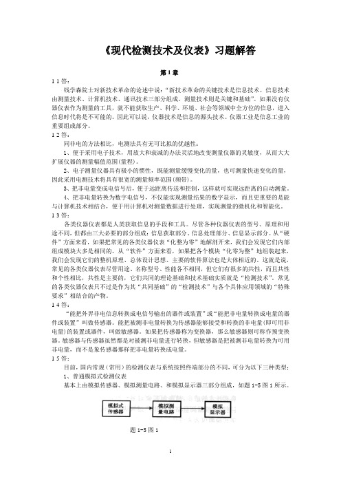 《现代检测技术及仪表》课后答案