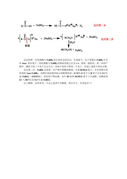 硼氢化钠还原羧酸机理详细解释