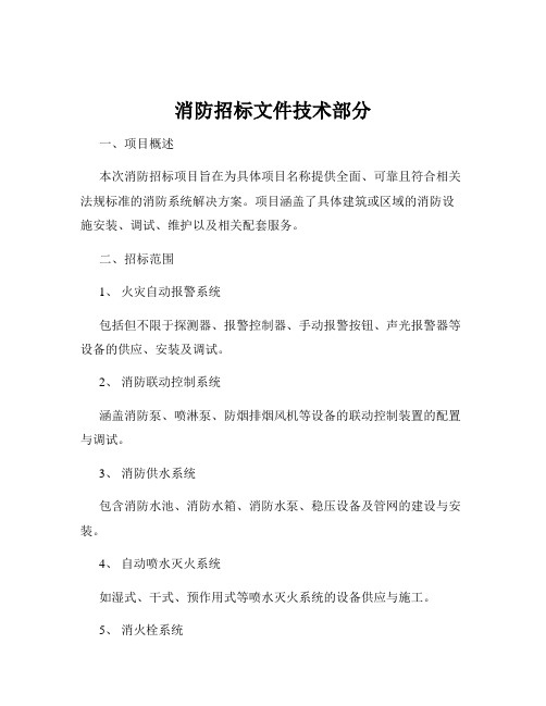 消防招标文件技术部分