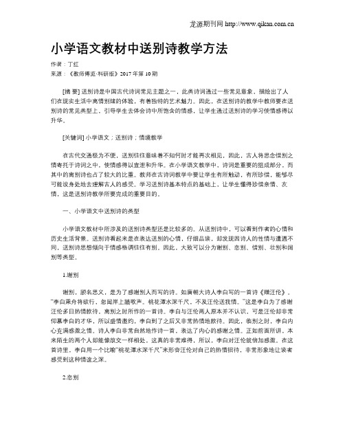 小学语文教材中送别诗教学方法