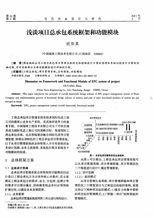 浅谈瑞林项目总承包系统总体框架和功能模块