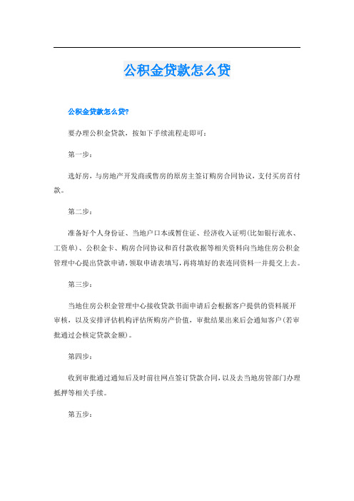 公积金贷款怎么贷